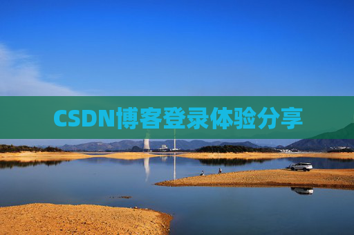 CSDN博客登录体验分享