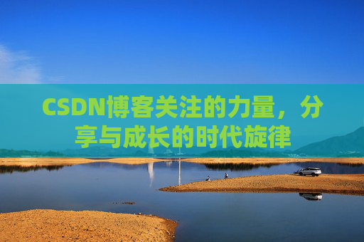 CSDN博客关注的力量，分享与成长的时代旋律