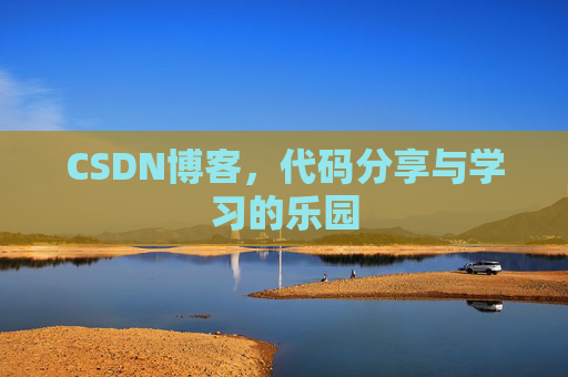 CSDN博客，代码分享与学习的乐园